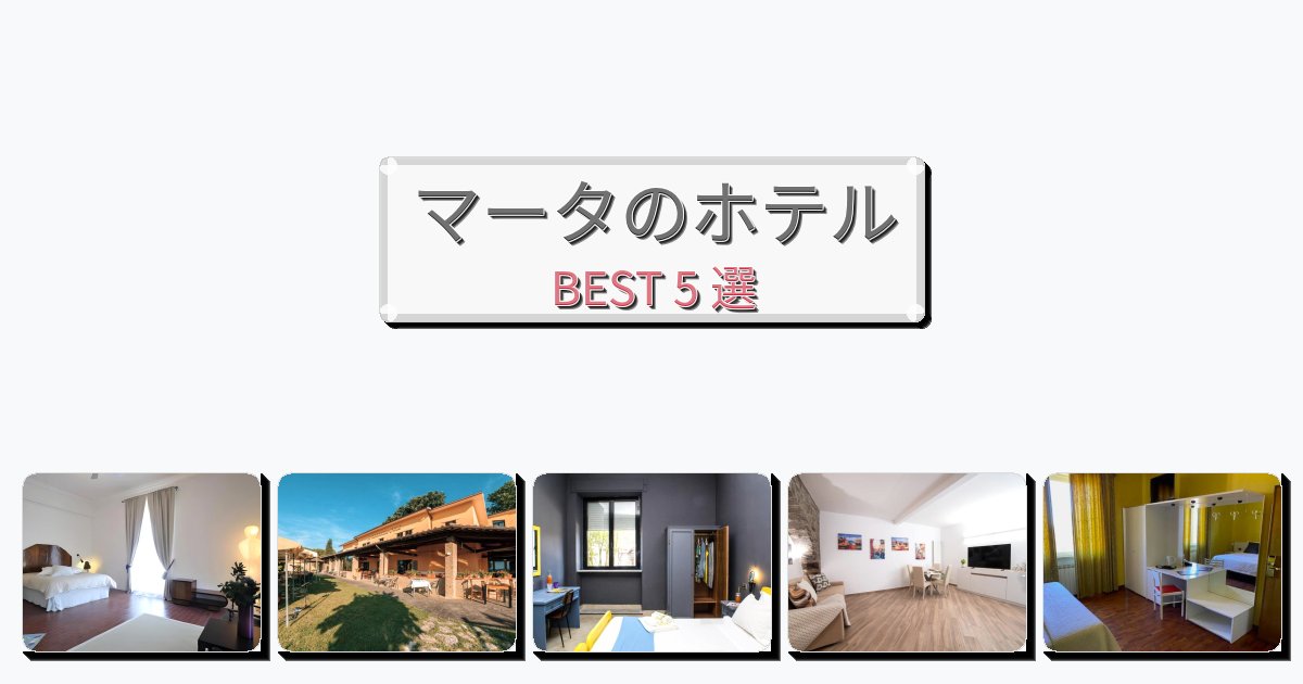 自然を満喫できるマータホテルおすすめBEST5選【宿泊者レビュー付き】 自然を満喫できるマータホテルおすすめBEST5選【宿泊者レビュー付き】