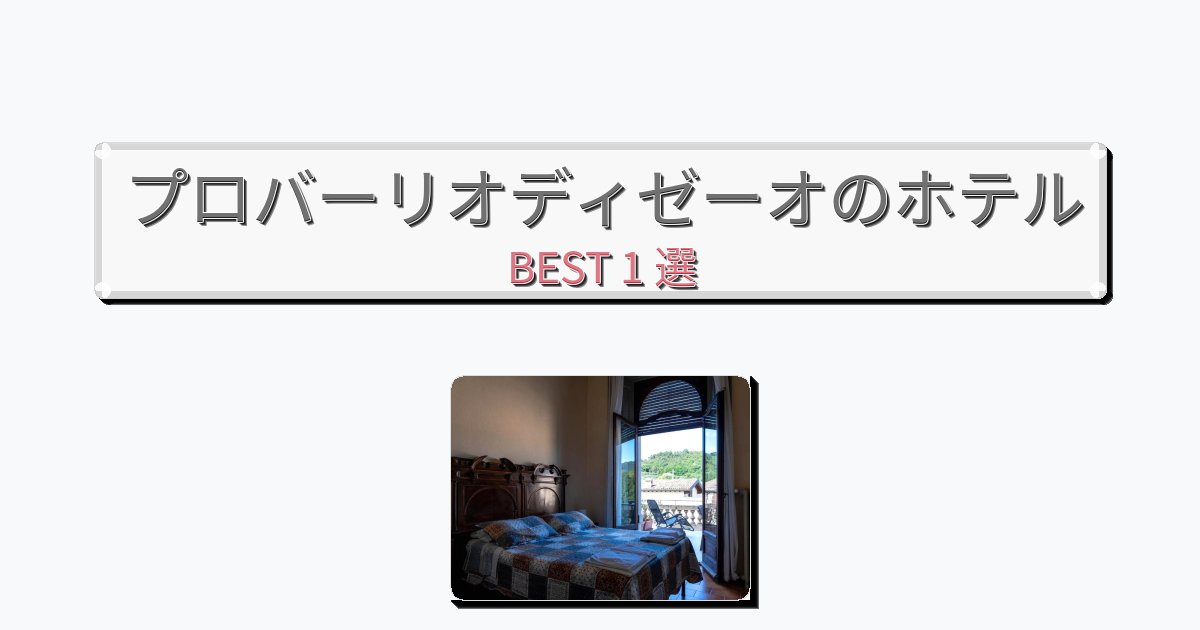 サービス完璧なプロバーリオディゼーオホテルおすすめBEST1選【宿泊者レビュー付き】