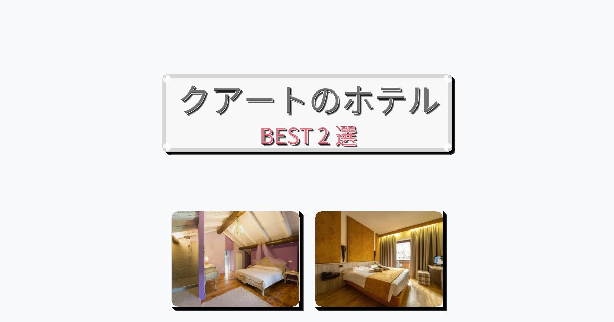 景色が美しいクアートホテルおすすめBEST2選【宿泊者レビュー付き】 景色が美しいクアートホテルおすすめBEST2選【宿泊者レビュー付き】