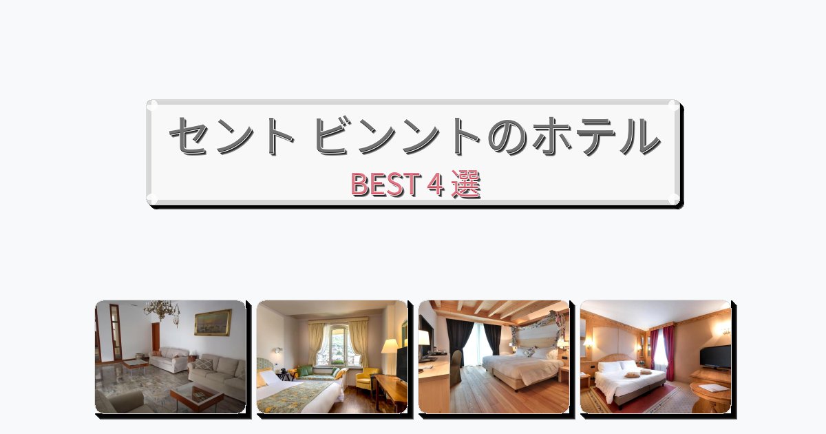 清潔度満点のセント ビンントホテルおすすめBEST4選【宿泊者レビュー付き】