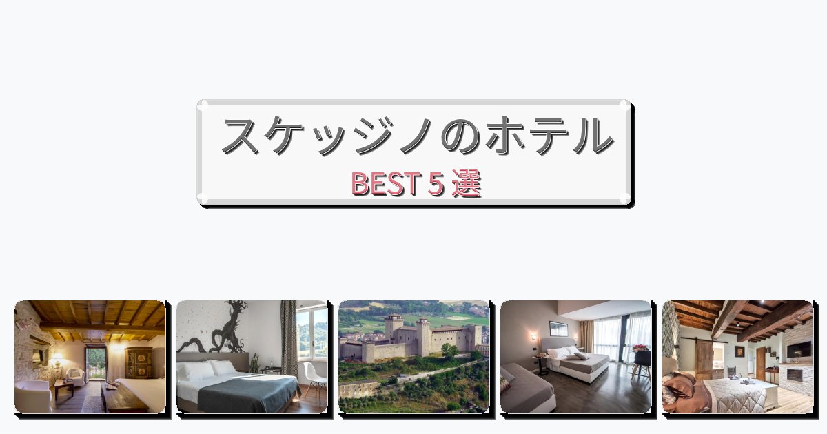 ビジネス旅行者向けのスケッジノホテルおすすめBEST5選【宿泊者レビュー付き】 ビジネス旅行者向けのスケッジノホテルおすすめBEST5選【宿泊者レビュー付き】