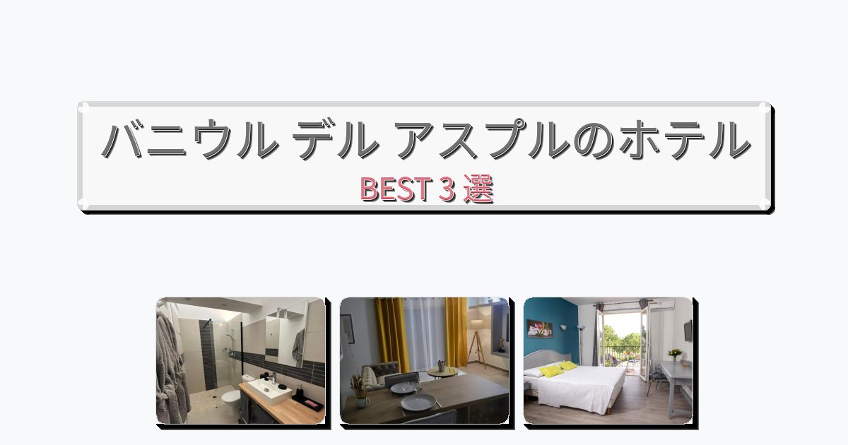 立地最高のバニウル デル アスプルホテルおすすめBEST3選【宿泊者レビュー付き】 立地最高のバニウル デル アスプルホテルおすすめBEST3選【宿泊者レビュー付き】