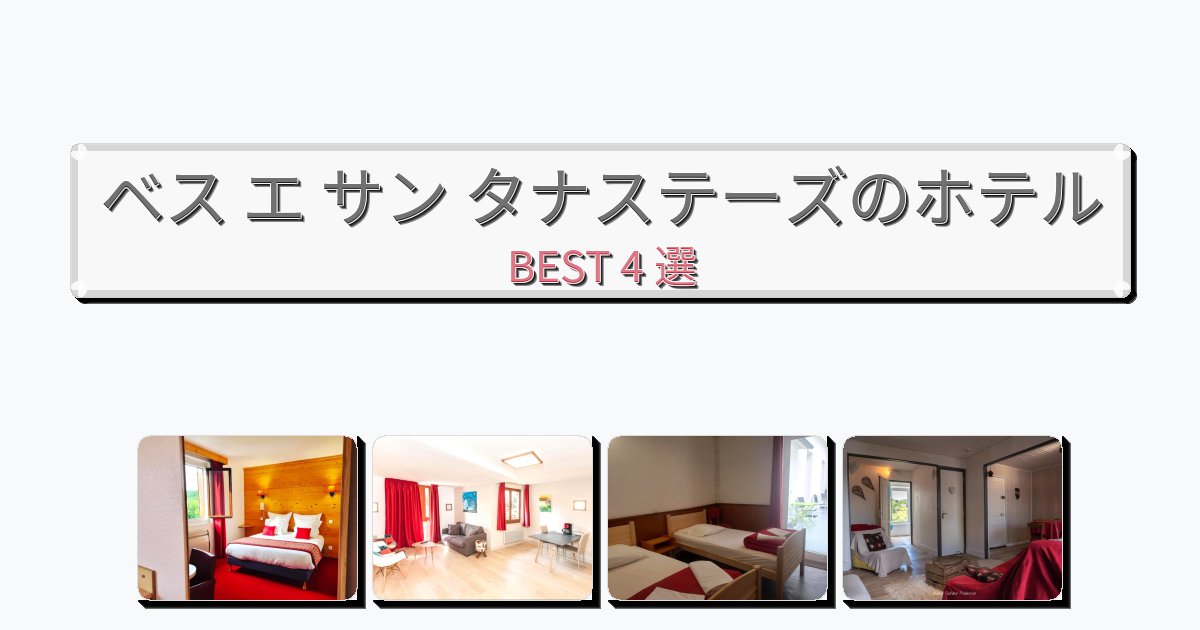 週末旅行にぴったりのベス エ サン タナステーズホテルおすすめBEST4選【宿泊者レビュー付き】 週末旅行にぴったりのベス エ サン タナステーズホテルおすすめBEST4選【宿泊者レビュー付き】