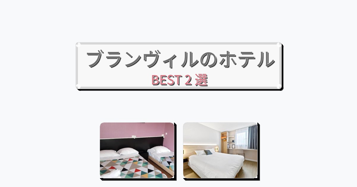 眺望抜群のブランヴィルホテルおすすめBEST2選【宿泊者レビュー付き】 眺望抜群のブランヴィルホテルおすすめBEST2選【宿泊者レビュー付き】