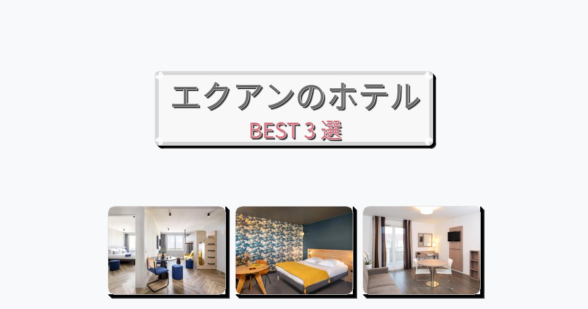 カップル旅行にロマンチックなエクアンホテルおすすめBEST3選【宿泊者レビュー付き】