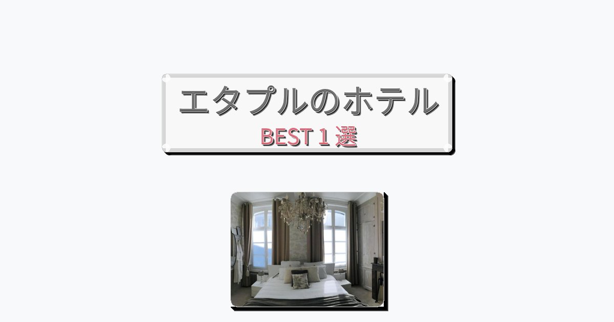 サービス最高のエタプルホテルおすすめBEST1選【宿泊者レビュー付き】 サービス最高のエタプルホテルおすすめBEST1選【宿泊者レビュー付き】