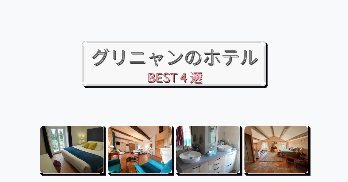 観光に便利なグリニャンホテルおすすめBEST4選【宿泊者レビュー付き】 観光に便利なグリニャンホテルおすすめBEST4選【宿泊者レビュー付き】