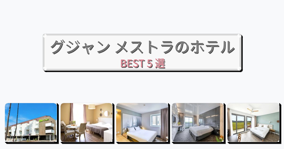 モダンなグジャン メストラホテルおすすめBEST5選【宿泊者レビュー付き】 モダンなグジャン メストラホテルおすすめBEST5選【宿泊者レビュー付き】