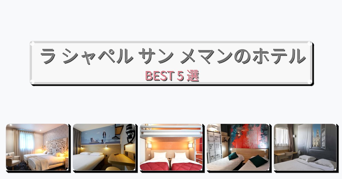 週末旅行にぴったりのラ シャペル サン メマンホテルおすすめBEST5選【宿泊者レビュー付き】 週末旅行にぴったりのラ シャペル サン メマンホテルおすすめBEST5選【宿泊者レビュー付き】