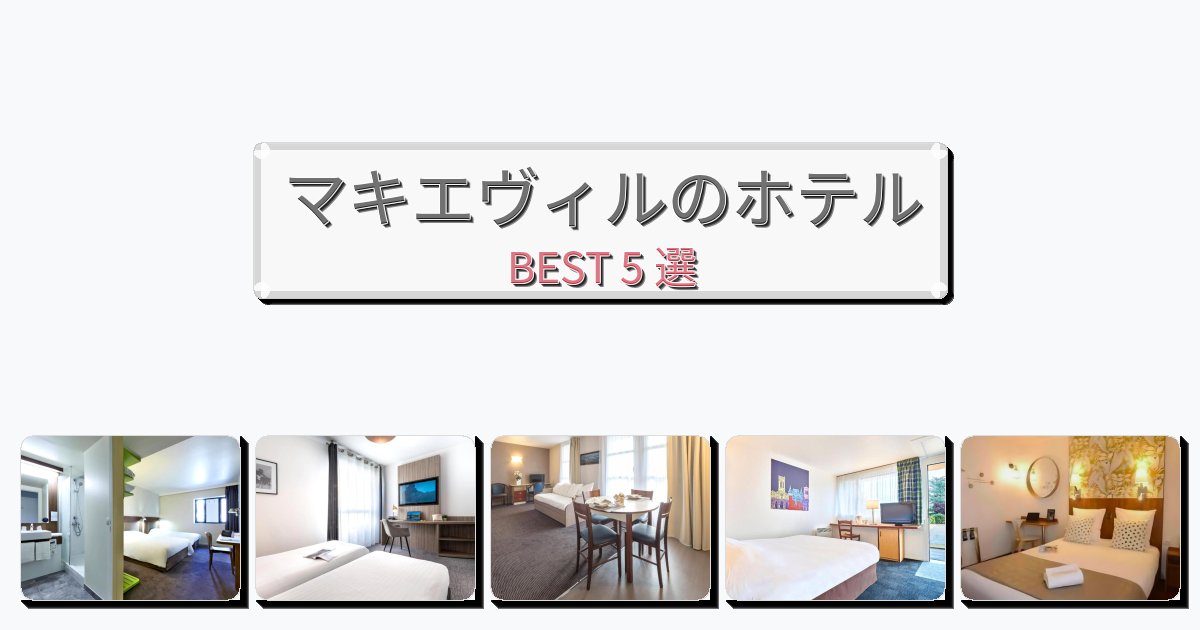 モダンなマキエヴィルホテルおすすめBEST5選【宿泊者レビュー付き】 モダンなマキエヴィルホテルおすすめBEST5選【宿泊者レビュー付き】