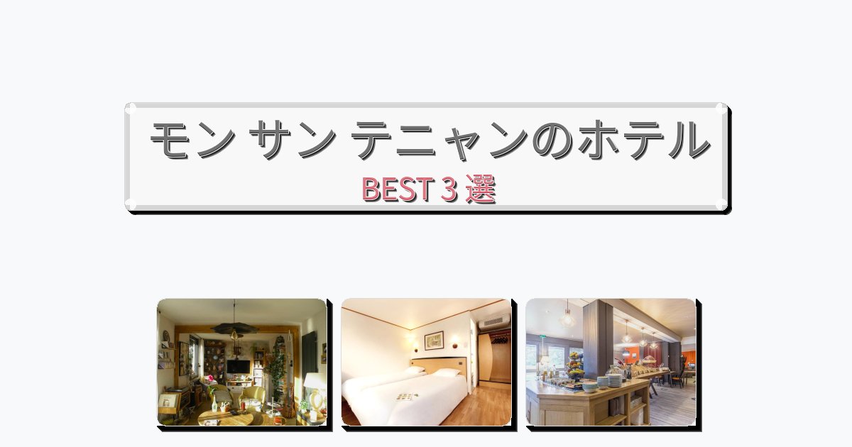 快適なモン サン テニャンホテルおすすめBEST3選【宿泊者レビュー付き】 快適なモン サン テニャンホテルおすすめBEST3選【宿泊者レビュー付き】