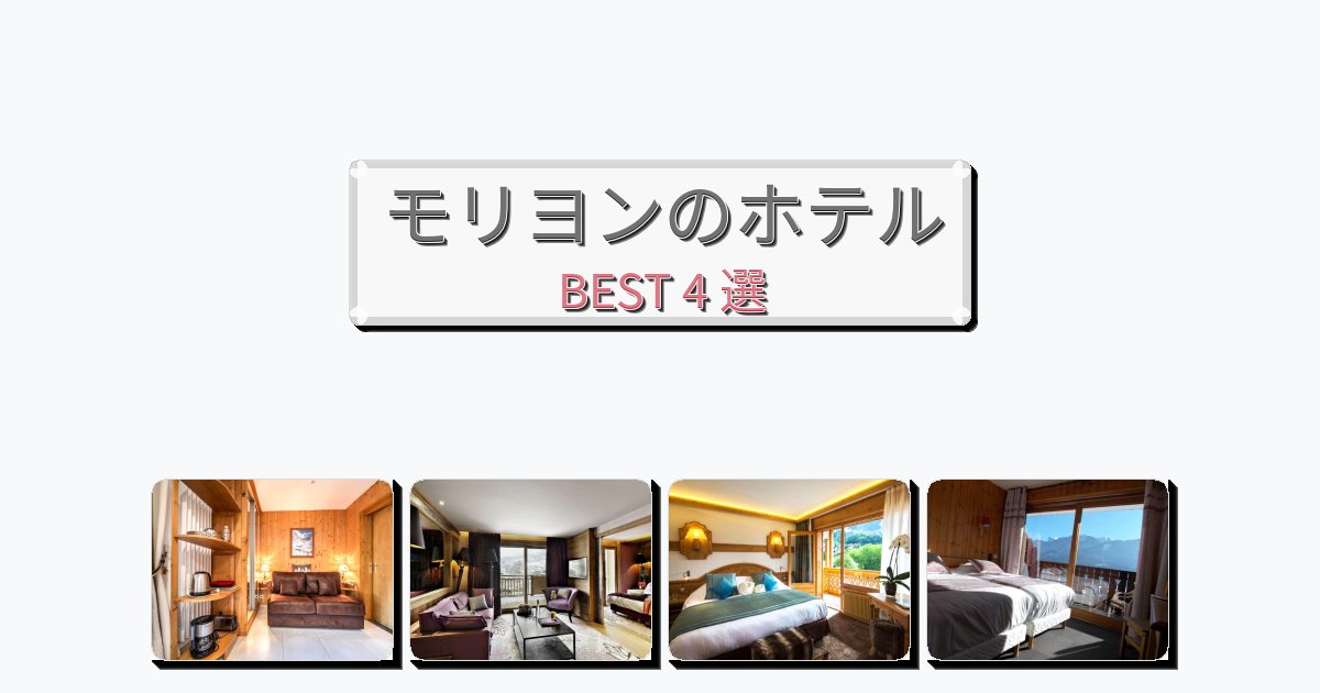 隠れ家的なモリヨンホテルおすすめBEST4選【宿泊者レビュー付き】