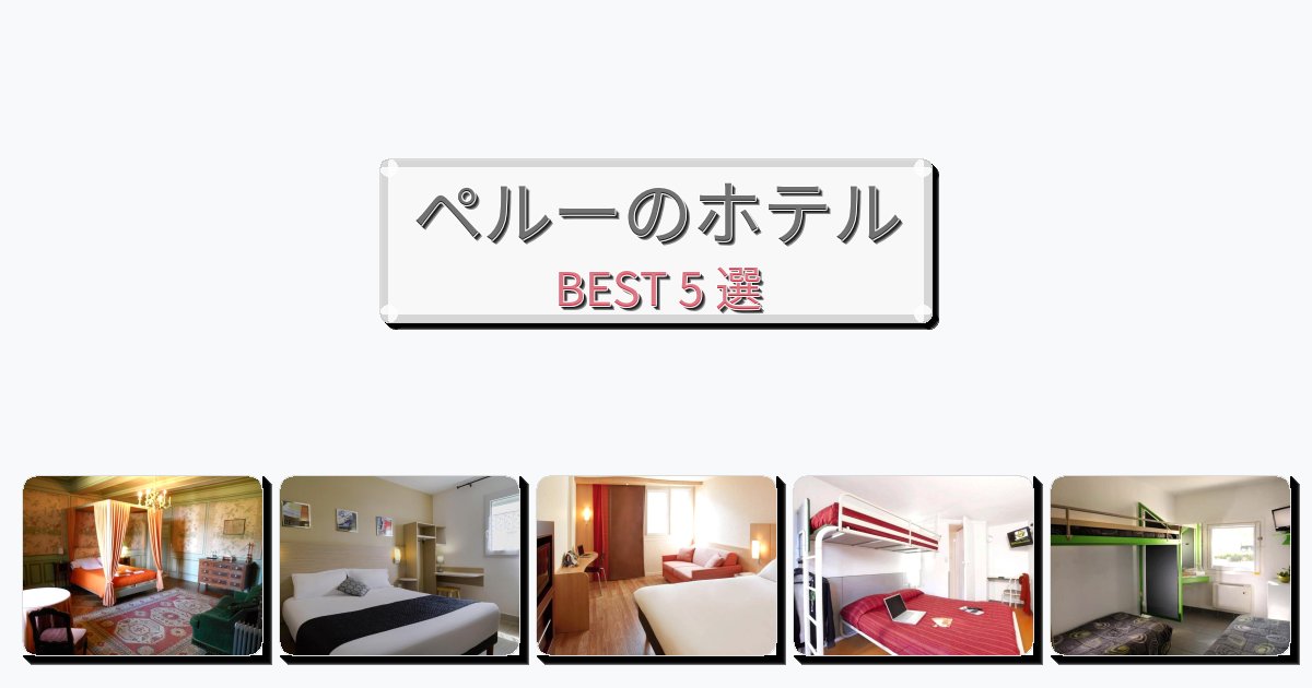 週末旅行にぴったりのペルーホテルおすすめBEST5選【宿泊者レビュー付き】 週末旅行にぴったりのペルーホテルおすすめBEST5選【宿泊者レビュー付き】