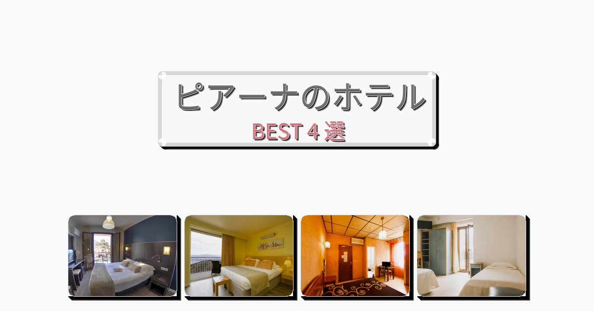 カップル旅行にロマンチックなピアーナホテルおすすめBEST4選【宿泊者レビュー付き】 カップル旅行にロマンチックなピアーナホテルおすすめBEST4選【宿泊者レビュー付き】