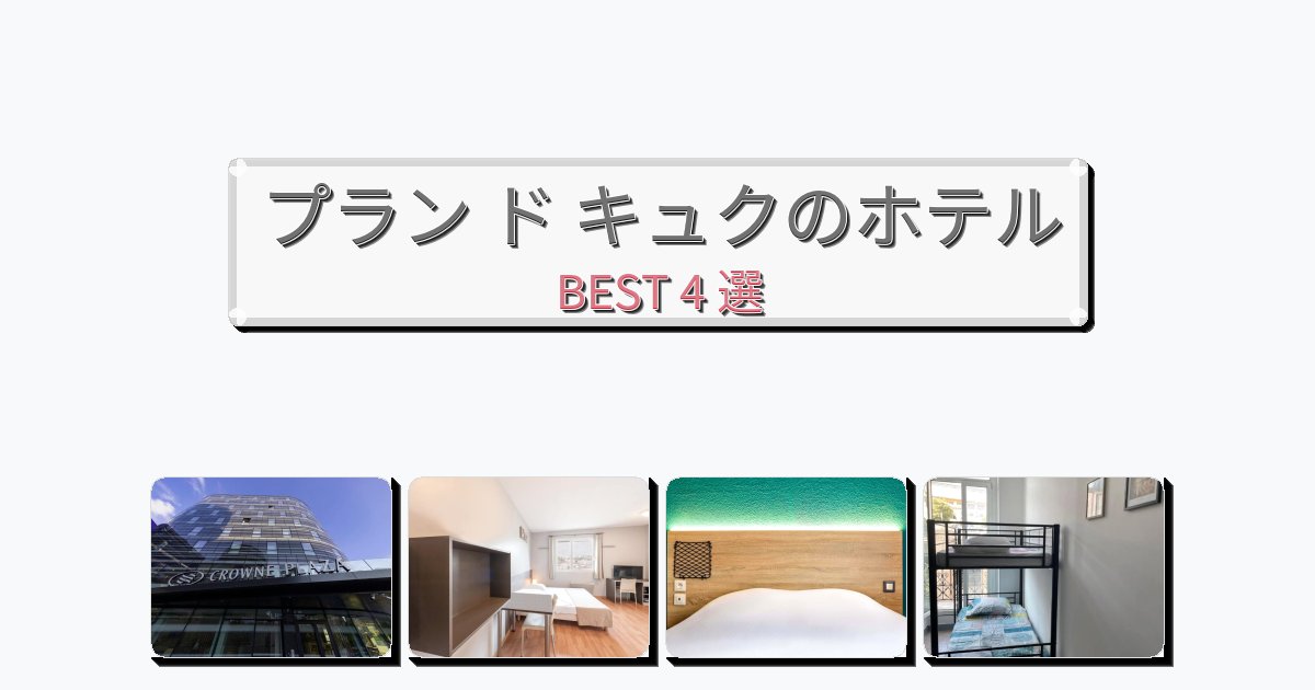 週末旅行にぴったりのプラン ド キュクホテルおすすめBEST4選【宿泊者レビュー付き】 週末旅行にぴったりのプラン ド キュクホテルおすすめBEST4選【宿泊者レビュー付き】