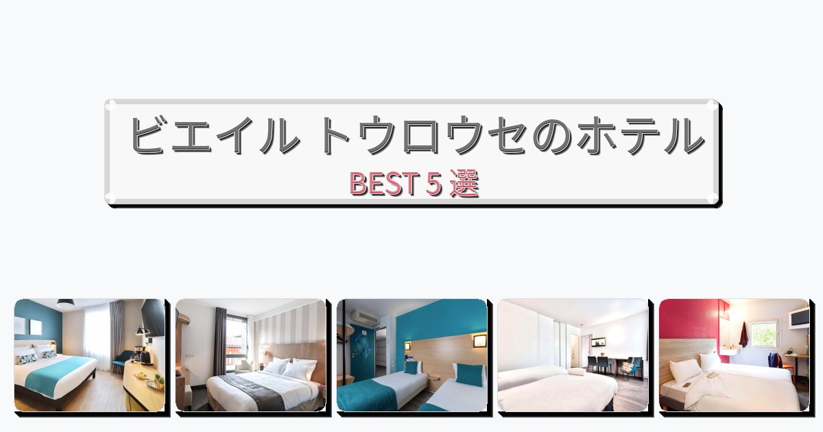静かに過ごせるビエイル トウロウセホテルおすすめBEST5選【宿泊者レビュー付き】 静かに過ごせるビエイル トウロウセホテルおすすめBEST5選【宿泊者レビュー付き】