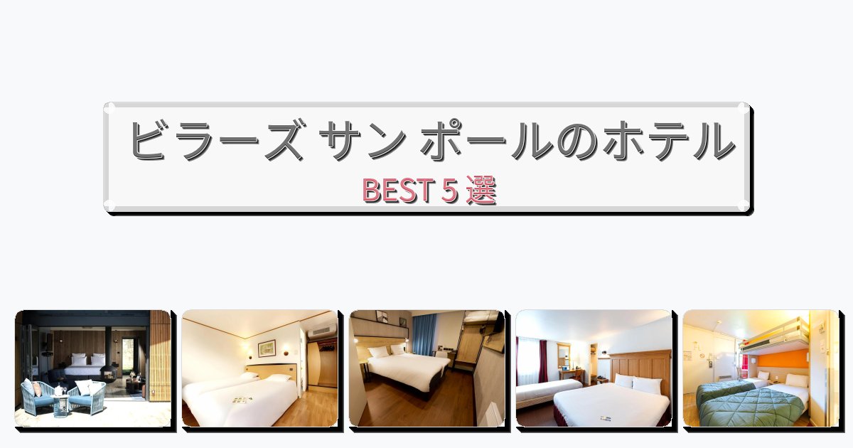 清潔度満点のビラーズ サン ポールホテルおすすめBEST5選【宿泊者レビュー付き】 清潔度満点のビラーズ サン ポールホテルおすすめBEST5選【宿泊者レビュー付き】