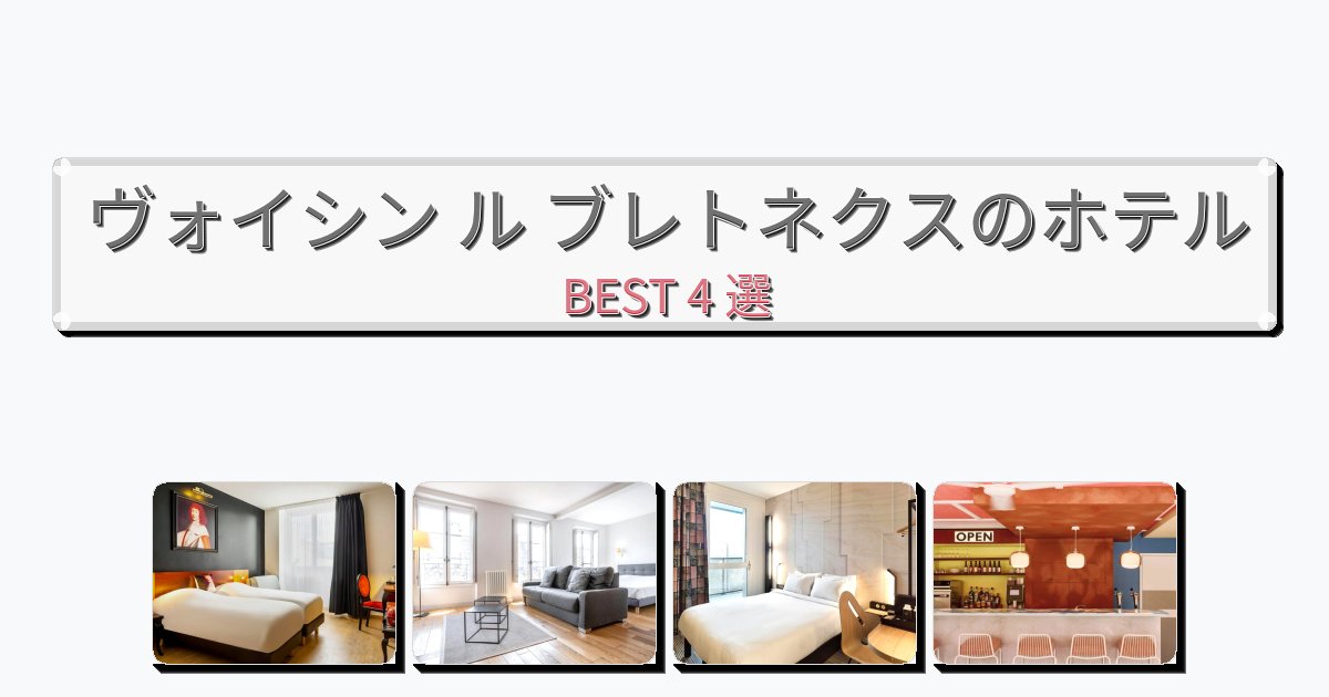 眺望抜群のヴォイシン ル ブレトネクスホテルおすすめBEST4選【宿泊者レビュー付き】
