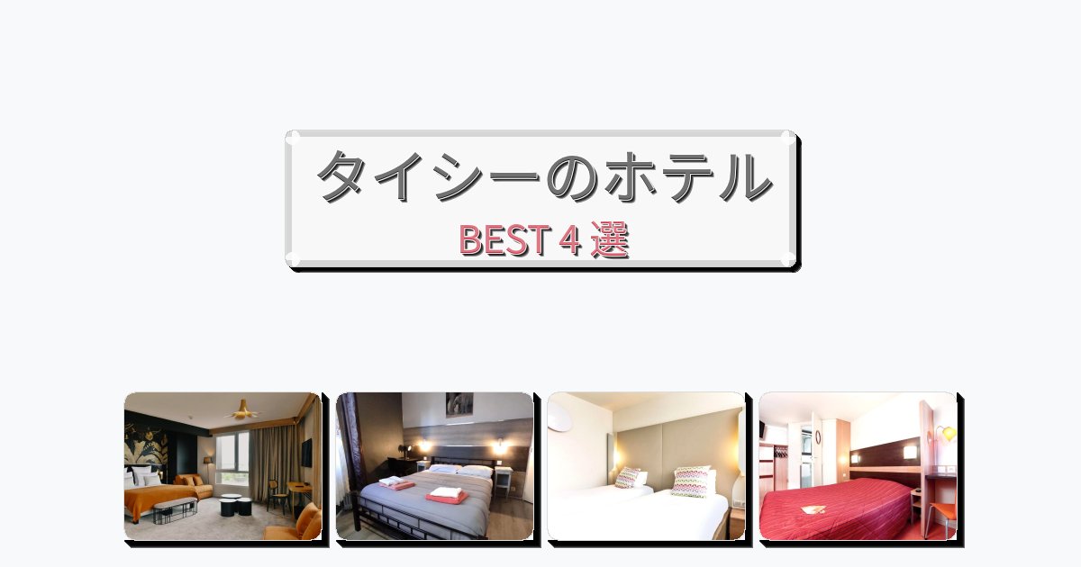 快適なタイシーホテルおすすめBEST4選【宿泊者レビュー付き】 快適なタイシーホテルおすすめBEST4選【宿泊者レビュー付き】
