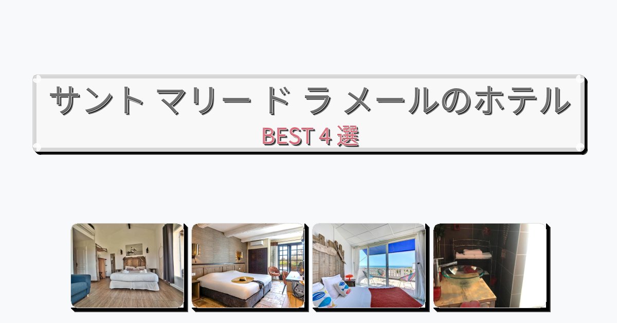 交通便利なサント マリー ド ラ メールホテルおすすめBEST4選【宿泊者レビュー付き】 交通便利なサント マリー ド ラ メールホテルおすすめBEST4選【宿泊者レビュー付き】