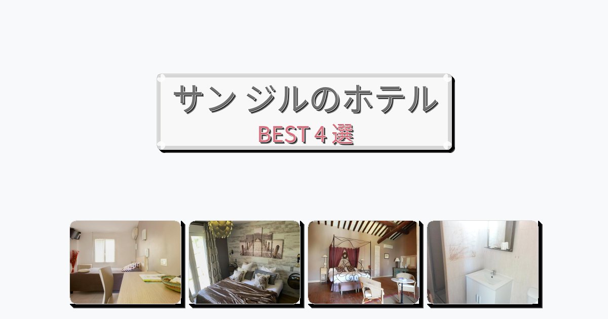 自然を満喫できるサン ジルホテルおすすめBEST4選【宿泊者レビュー付き】 自然を満喫できるサン ジルホテルおすすめBEST4選【宿泊者レビュー付き】