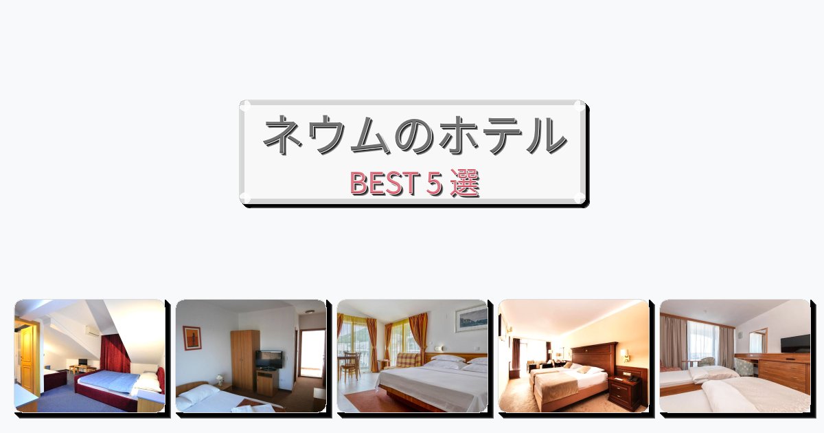 静かなネウムホテルおすすめBEST5選【宿泊者レビュー付き】 静かなネウムホテルおすすめBEST5選【宿泊者レビュー付き】