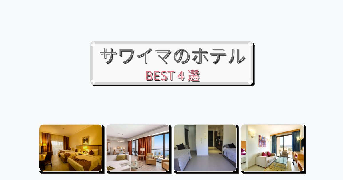 清潔感のあるサワイマホテルおすすめBEST4選【宿泊者レビュー付き】