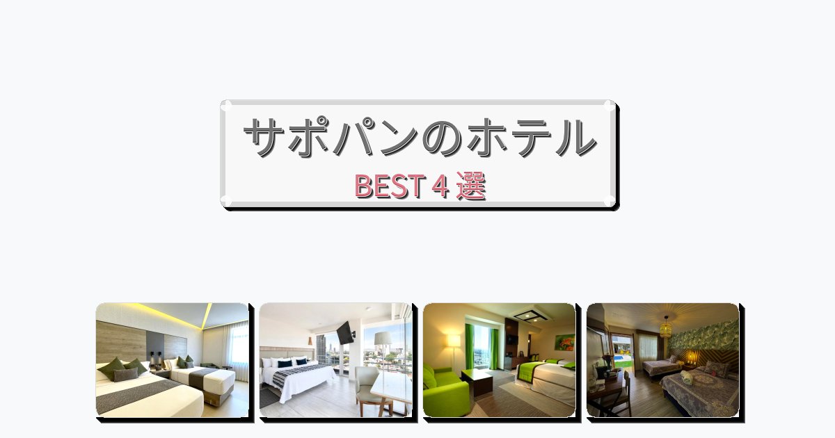 カップル旅行にロマンチックなサポパンホテルおすすめBEST4選【宿泊者レビュー付き】 カップル旅行にロマンチックなサポパンホテルおすすめBEST4選【宿泊者レビュー付き】