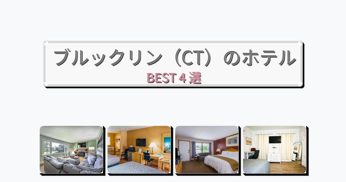 清潔感のあるブルックリン(CT)ホテルおすすめBEST4選【宿泊者レビュー付き】 清潔感のあるブルックリン(CT)ホテルおすすめBEST4選【宿泊者レビュー付き】