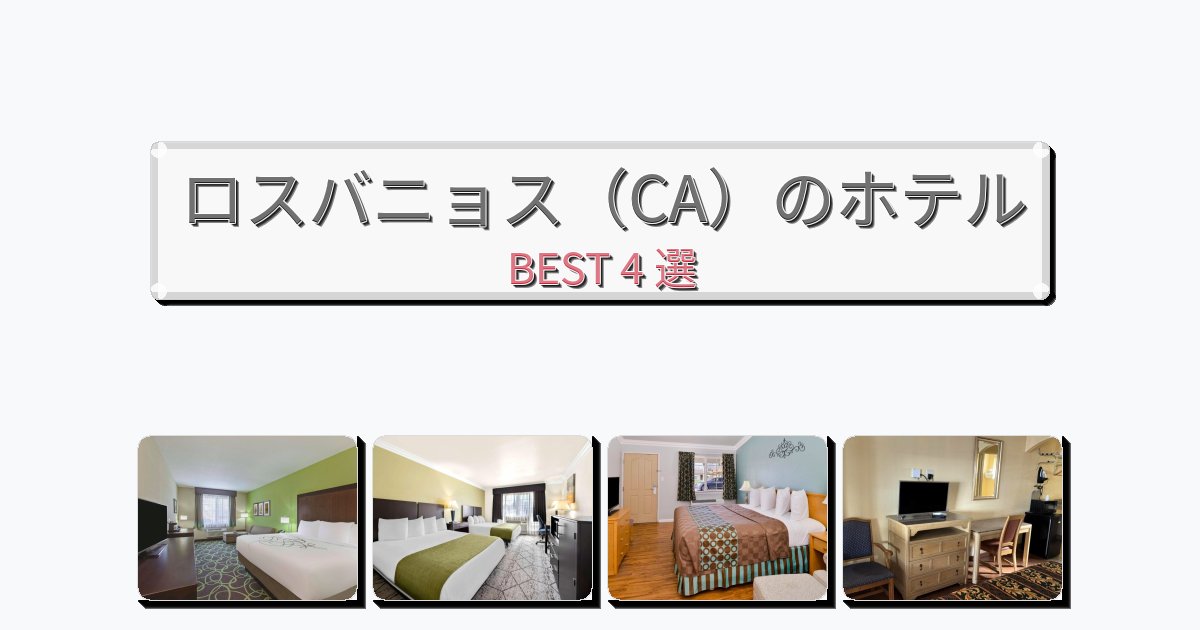 週末旅行にぴったりのロスバニョス(CA)ホテルおすすめBEST4選【宿泊者レビュー付き】 週末旅行にぴったりのロスバニョス(CA)ホテルおすすめBEST4選【宿泊者レビュー付き】