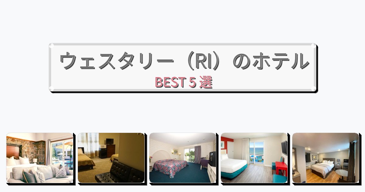 交通便利なウェスタリー(RI)ホテルおすすめBEST5選【宿泊者レビュー付き】 交通便利なウェスタリー(RI)ホテルおすすめBEST5選【宿泊者レビュー付き】