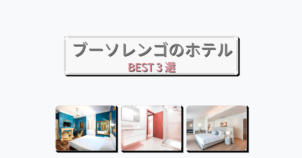 隠れ家的なブーソレンゴホテルおすすめBEST3選【宿泊者レビュー付き】