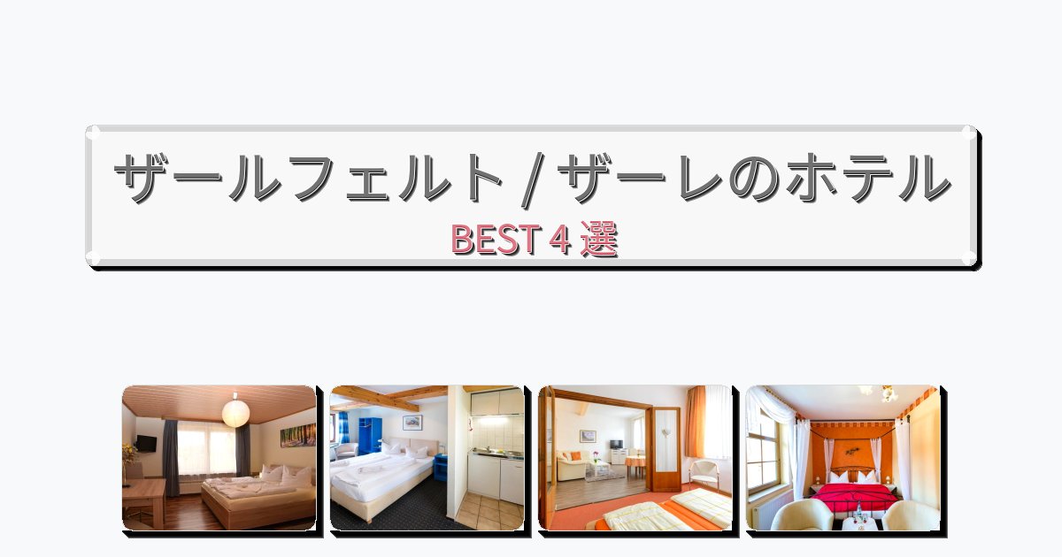 静かに過ごせるザールフェルト / ザーレホテルおすすめBEST4選【宿泊者レビュー付き】 静かに過ごせるザールフェルト / ザーレホテルおすすめBEST4選【宿泊者レビュー付き】