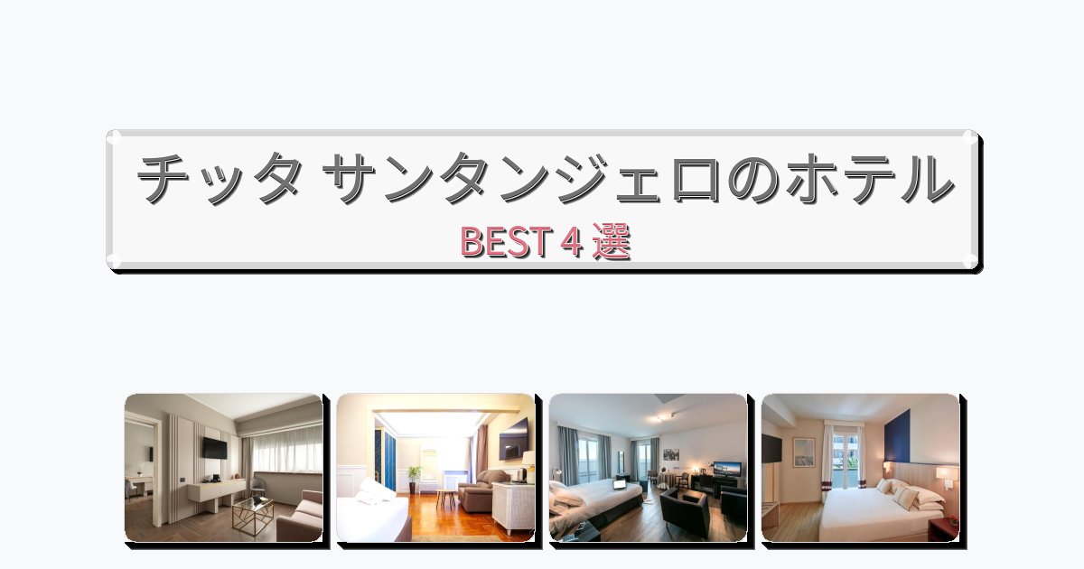 眺望抜群のチッタ サンタンジェロホテルおすすめBEST4選【宿泊者レビュー付き】