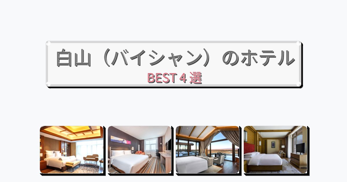 雰囲気の良い白山(バイシャン)ホテルおすすめBEST4選【宿泊者レビュー付き】 雰囲気の良い白山(バイシャン)ホテルおすすめBEST4選【宿泊者レビュー付き】
