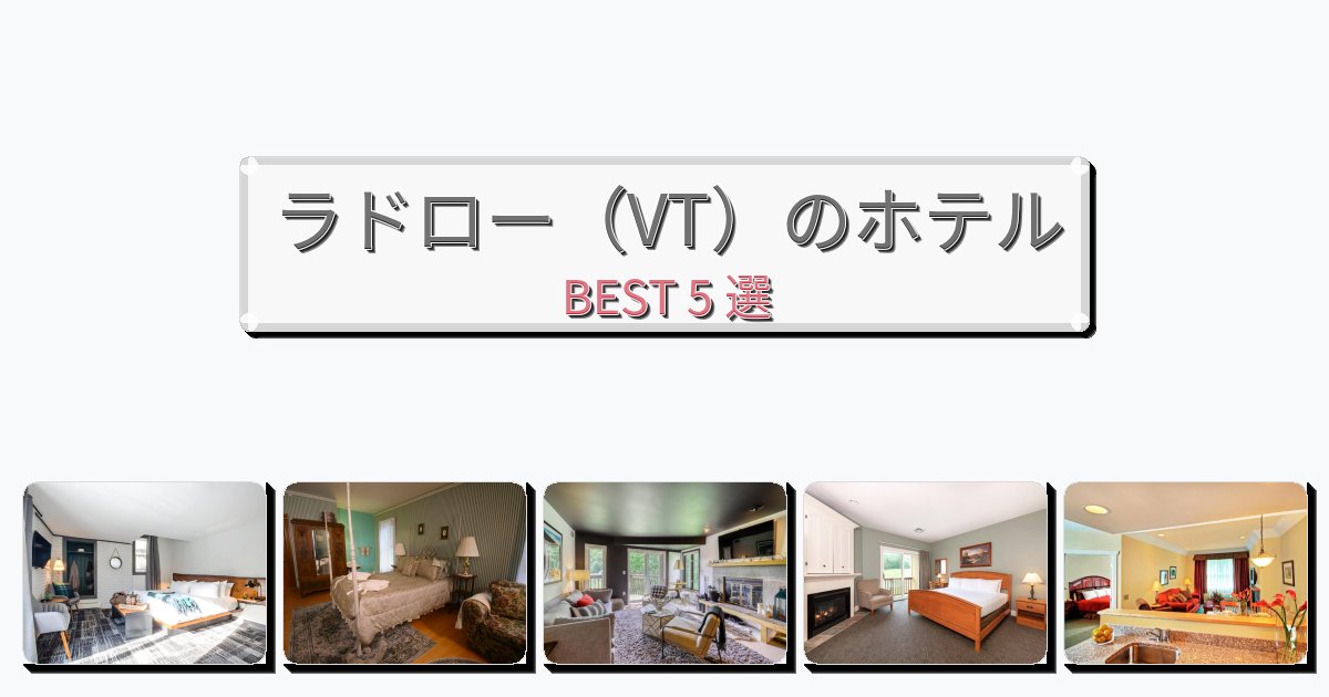 ファミリー旅行に最適なラドロー(VT)ホテルおすすめBEST5選【宿泊者レビュー付き】 ファミリー旅行に最適なラドロー(VT)ホテルおすすめBEST5選【宿泊者レビュー付き】