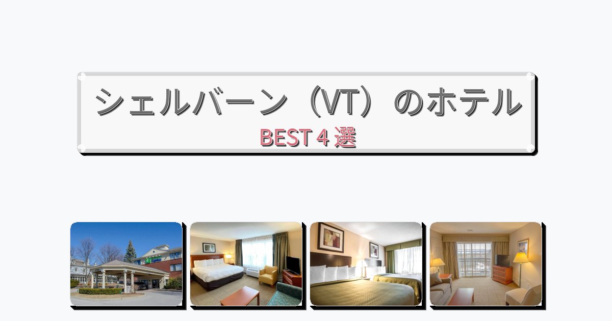 ファミリー旅行に最適なシェルバーン(VT)ホテルおすすめBEST4選【宿泊者レビュー付き】 ファミリー旅行に最適なシェルバーン(VT)ホテルおすすめBEST4選【宿泊者レビュー付き】