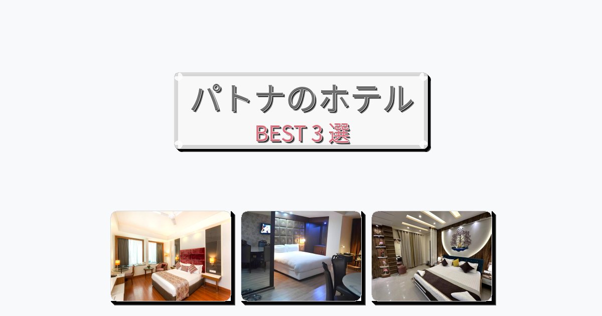週末旅行にぴったりのパトナホテルおすすめBEST3選【宿泊者レビュー付き】