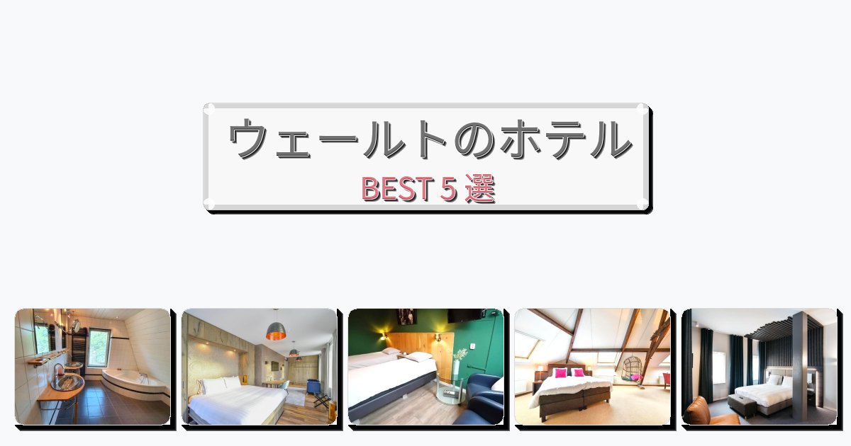 立地最高のウェールトホテルおすすめBEST5選【宿泊者レビュー付き】