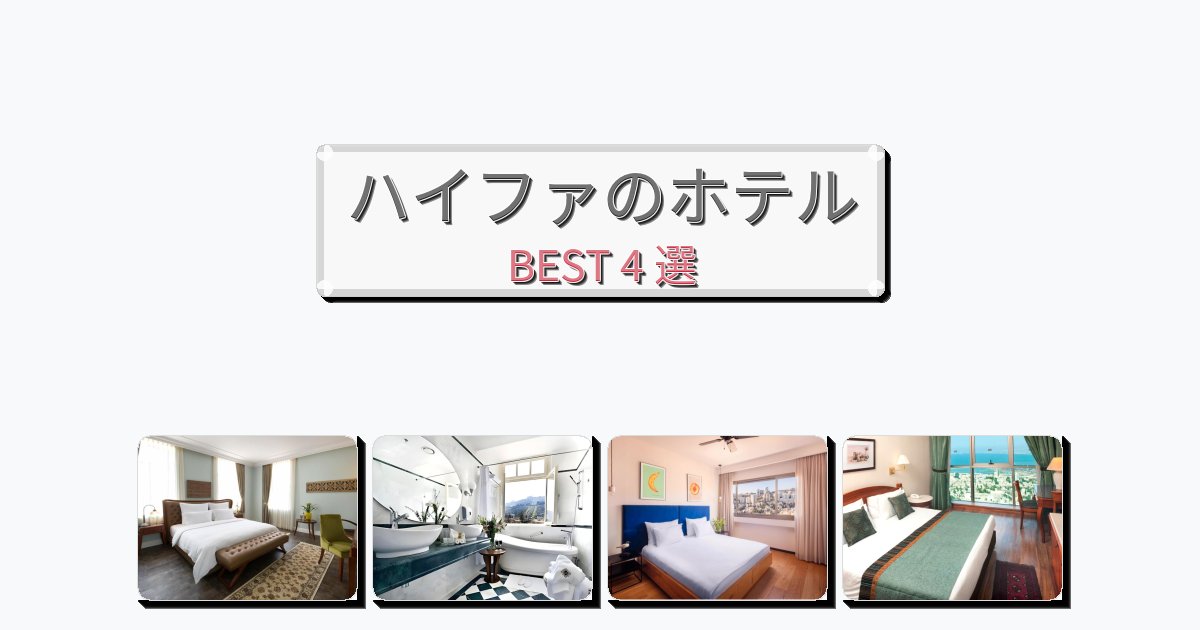 静かなハイファホテルおすすめBEST4選【宿泊者レビュー付き】