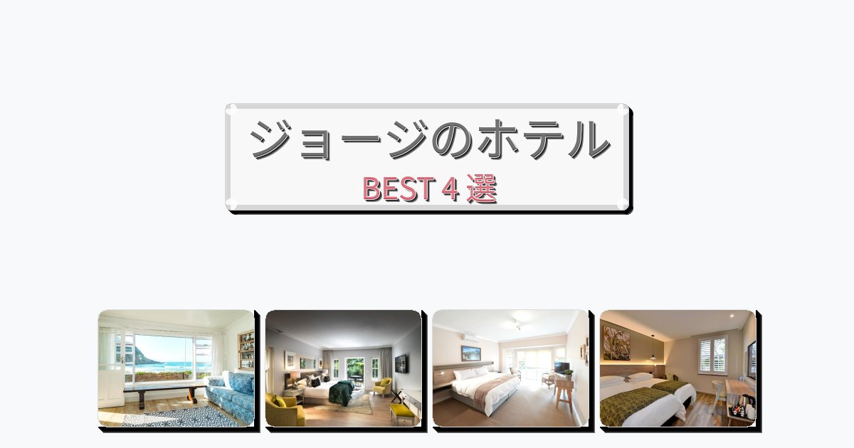 自然を満喫できるジョージホテルおすすめBEST4選【宿泊者レビュー付き】 自然を満喫できるジョージホテルおすすめBEST4選【宿泊者レビュー付き】