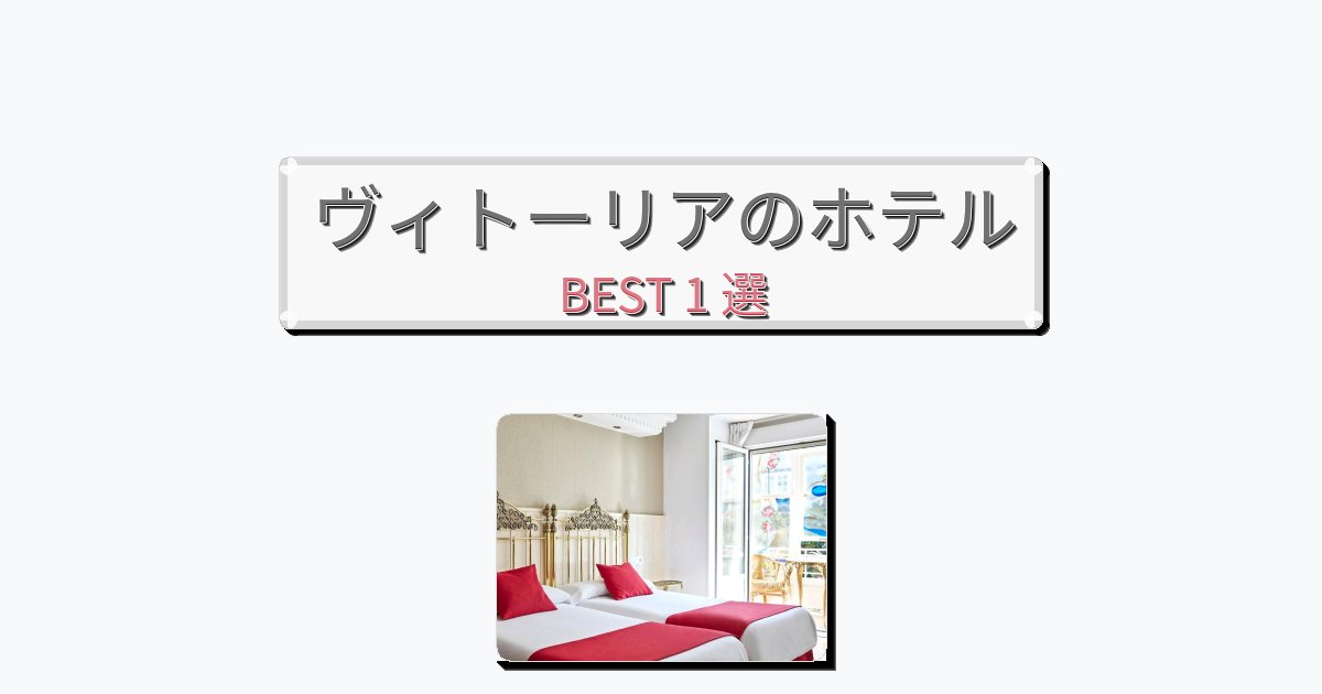サービス完璧なヴィトーリアホテルおすすめBEST1選【宿泊者レビュー付き】 サービス完璧なヴィトーリアホテルおすすめBEST1選【宿泊者レビュー付き】