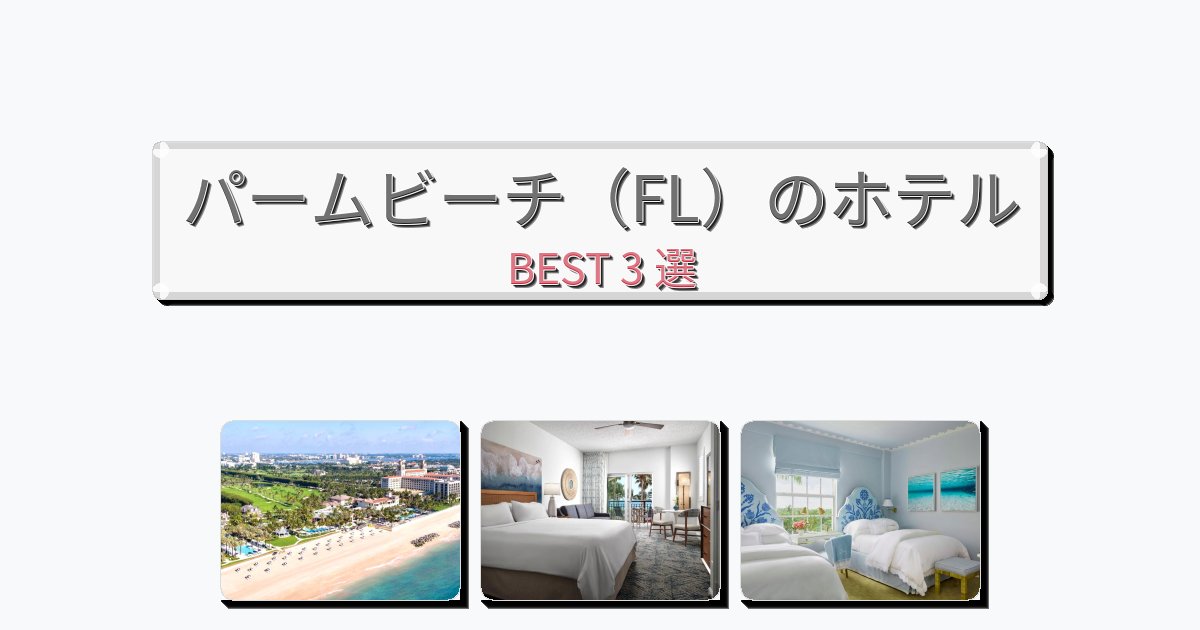 設備完璧なパームビーチ（FL）ホテルおすすめBEST3選【宿泊者レビュー付き】