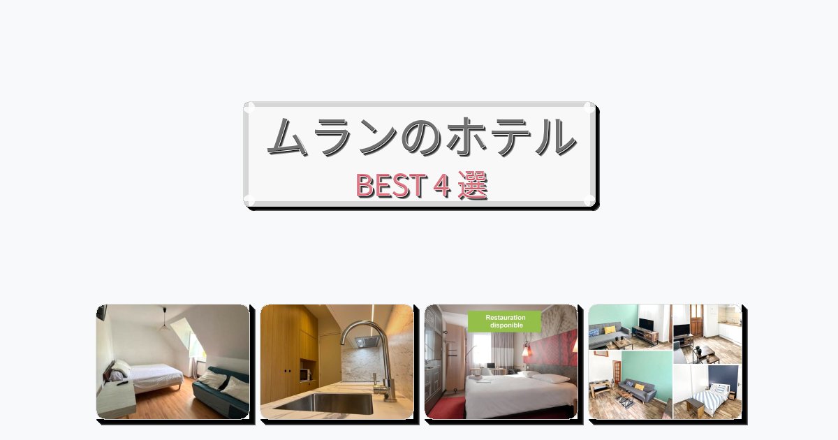 観光に便利なムランホテルおすすめBEST4選【宿泊者レビュー付き】