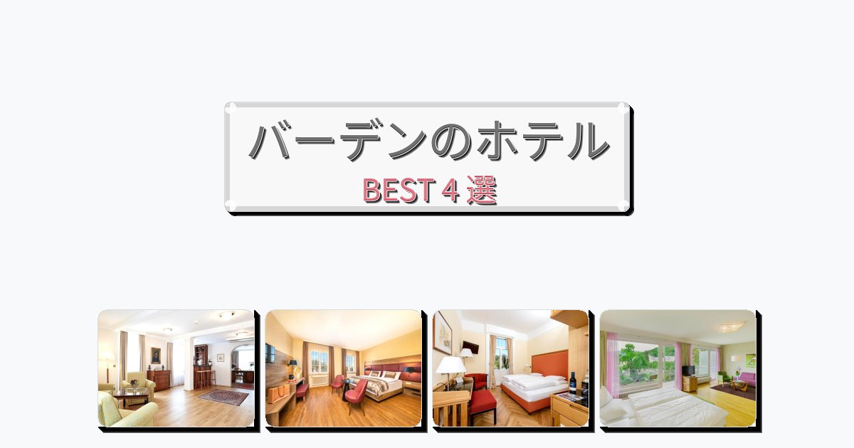 モダンなバーデンホテルおすすめBEST4選【宿泊者レビュー付き】 モダンなバーデンホテルおすすめBEST4選【宿泊者レビュー付き】