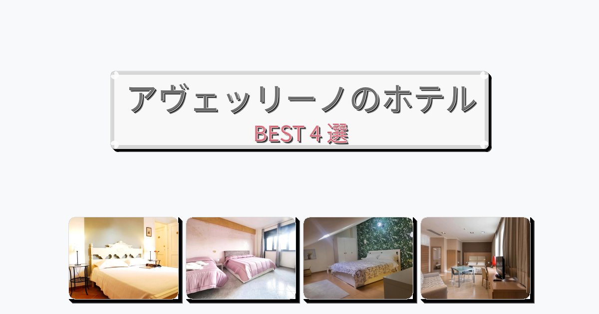 モダンなアヴェッリーノホテルおすすめBEST4選【宿泊者レビュー付き】 モダンなアヴェッリーノホテルおすすめBEST4選【宿泊者レビュー付き】