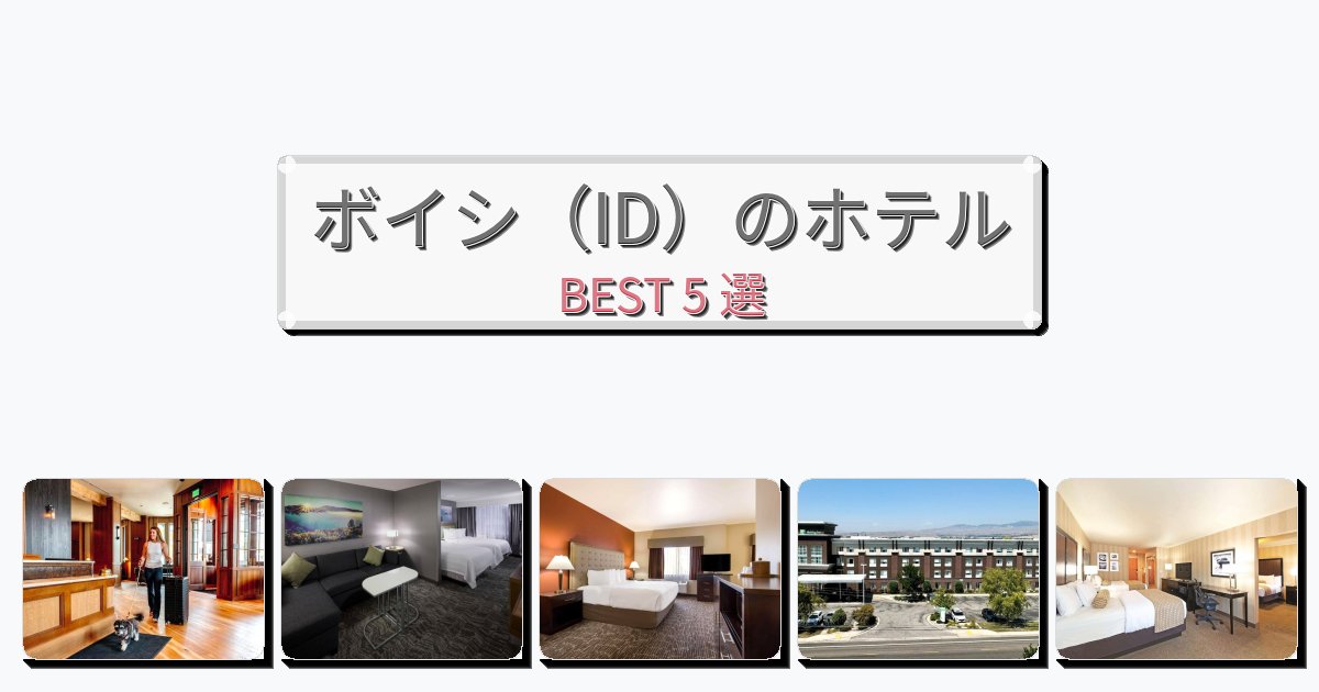 雰囲気の良いボイシ(ID)ホテルおすすめBEST5選【宿泊者レビュー付き】 雰囲気の良いボイシ(ID)ホテルおすすめBEST5選【宿泊者レビュー付き】