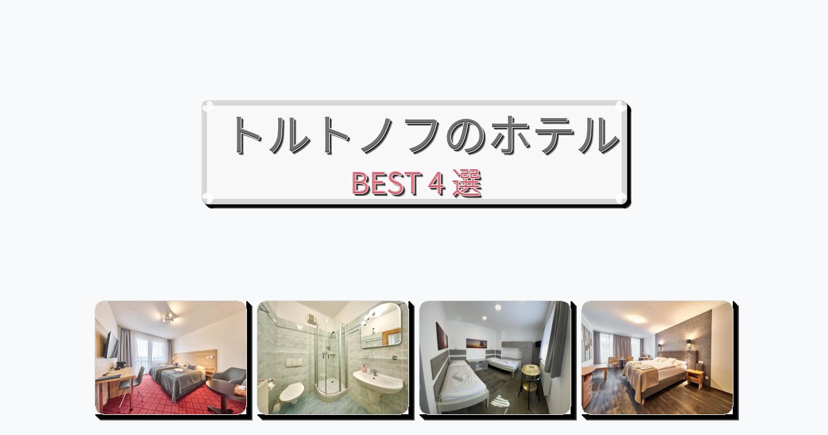 人気のトルトノフホテルおすすめBEST4選【宿泊者レビュー付き】 人気のトルトノフホテルおすすめBEST4選【宿泊者レビュー付き】