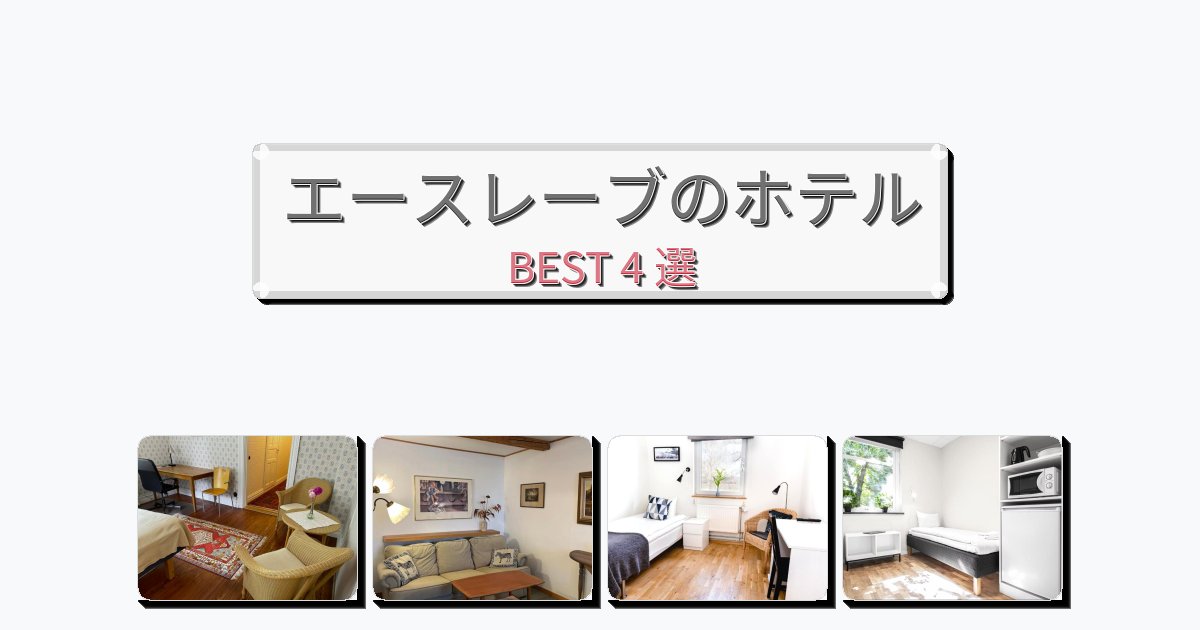 雰囲気の良いエースレーブホテルおすすめBEST4選【宿泊者レビュー付き】