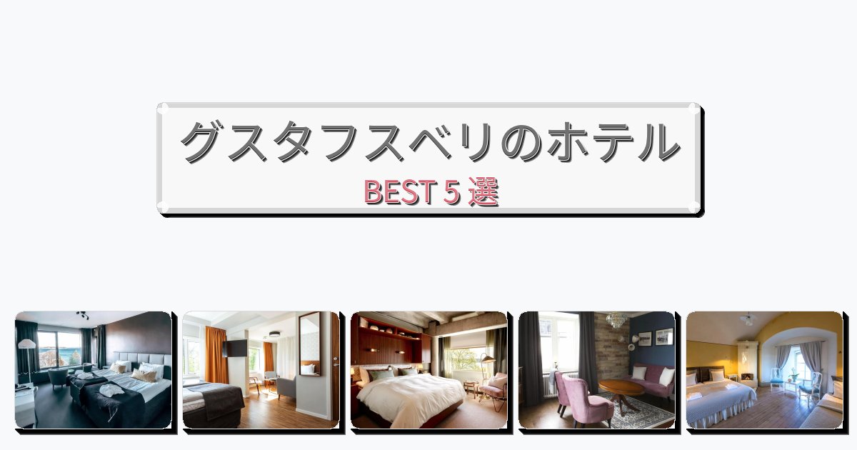 人気のグスタフスベリホテルおすすめBEST5選【宿泊者レビュー付き】 人気のグスタフスベリホテルおすすめBEST5選【宿泊者レビュー付き】